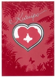 DELUXE KU'UIPO HAWAIIAN VALENTINE ART CARD